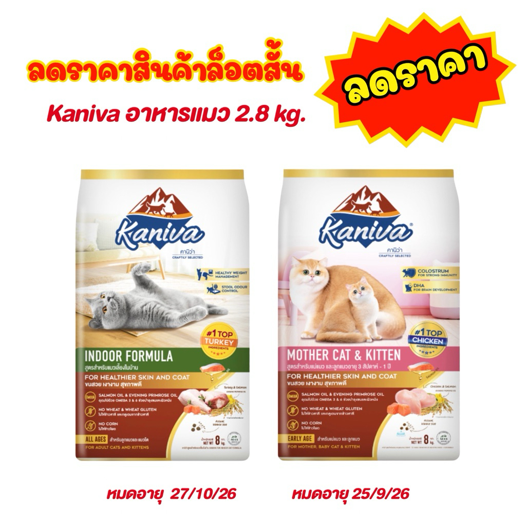 ((ลดราคา ))Kaniva อาหารแมว 2.8 kg. Indoor Formula - kitten