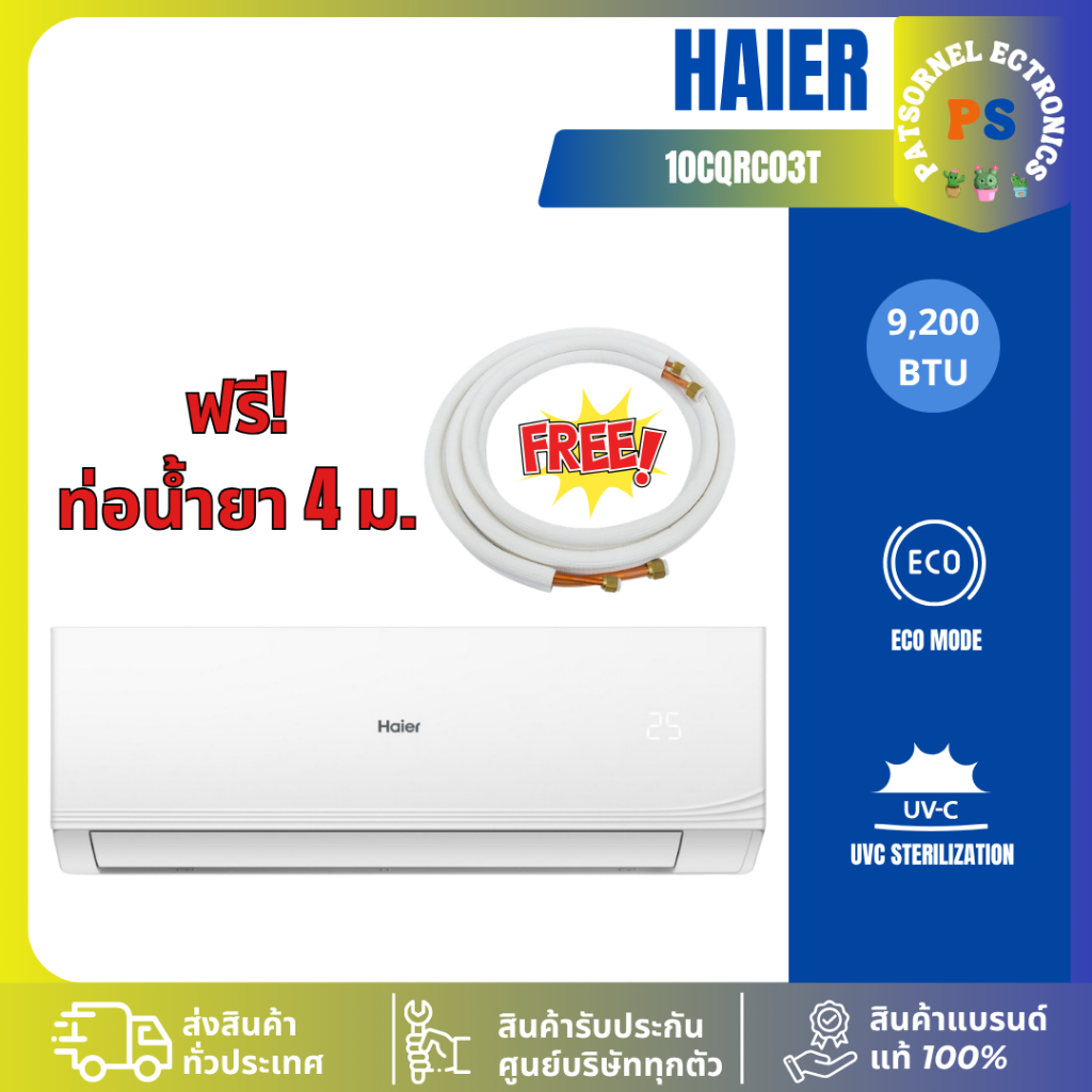 (เฉพาะเครื่อง) แอร์ติดผนัง Haier รุ่น HSU-CQRC03T 12,000 BTU 12000 10CQRC 13CQRC 24CQRC CQRC