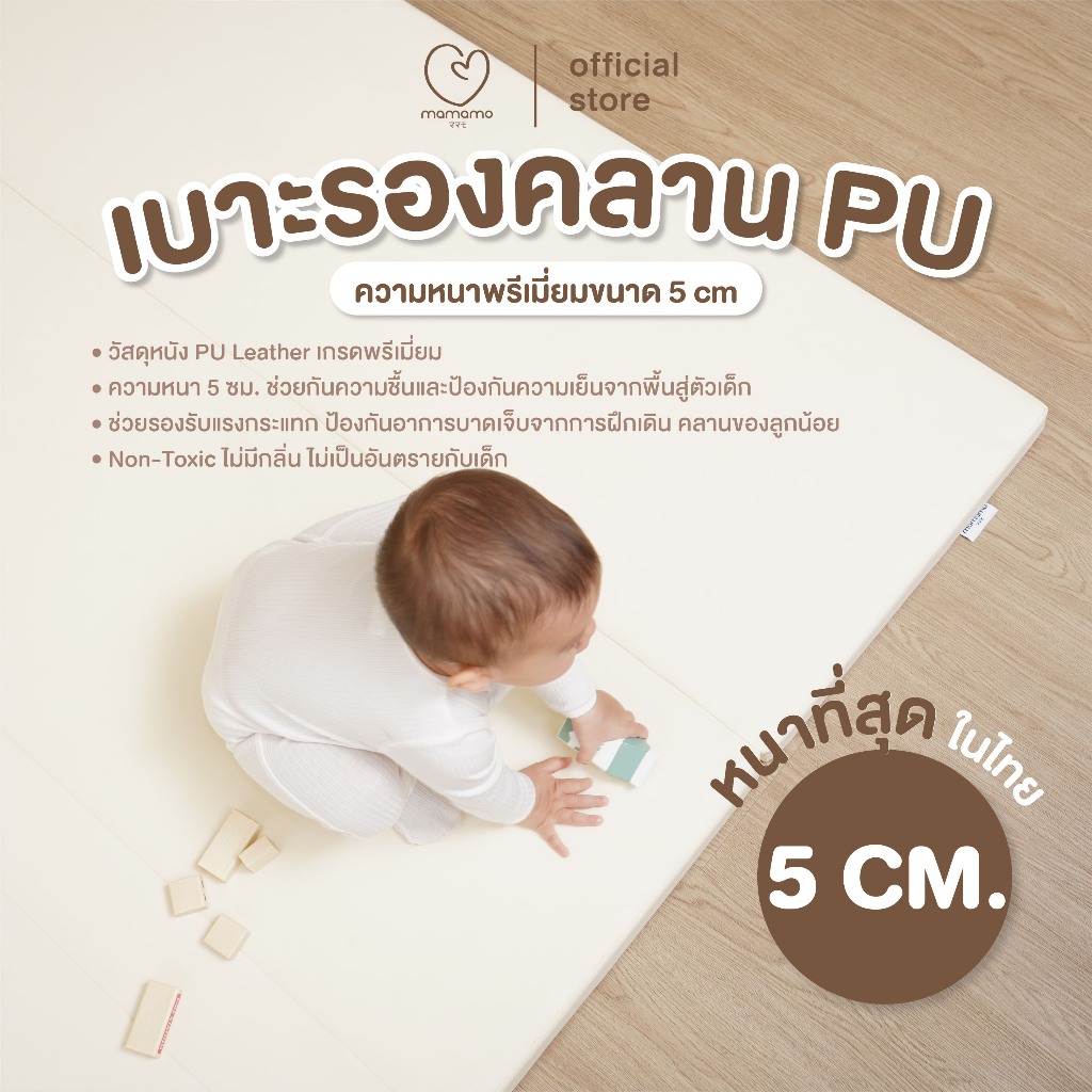 Mamamo เบาะรองคลาน วัสดุหนัง PU Leather เกรดพรีเมี่ยม ขนาด 5-6 ฟุต หนา 5 cm. สีครีม พร้อมส่ง