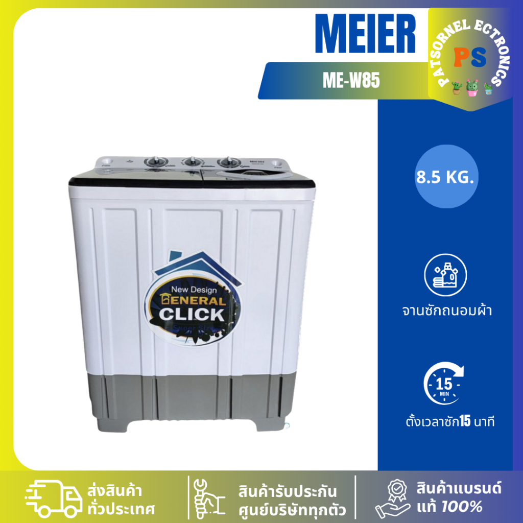 Meier เครื่องซักผ้า 2 ถัง 8.5 Kg รุ่น ME-W85 สีดำ W75 W90 (1 ตัวต่อ 1 คำสั่งซื้อเท่านั้น) W85