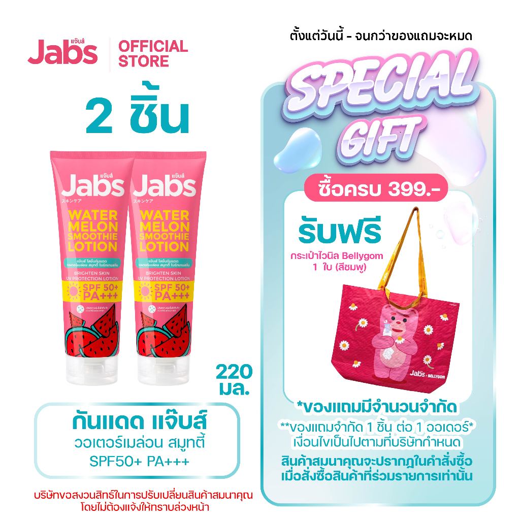 Jabs โลชั่น กันแดด แตงโม แจ๊บส์ วอเตอร์เมล่อน สมูทตี้ SPF50 PA+++ 220 มล. x2