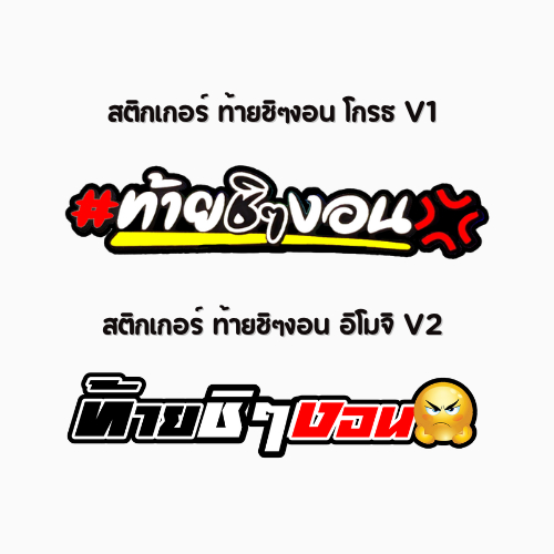 สติกเกอร์ติดรถ ท้ายชิๆงอน มีสองแบบ 1 แผ่น สติกเกอร์คำคมคำกวน สติ๊กเกอร์แต่งมอเตอร์ไซค์ ส่งฟรี
