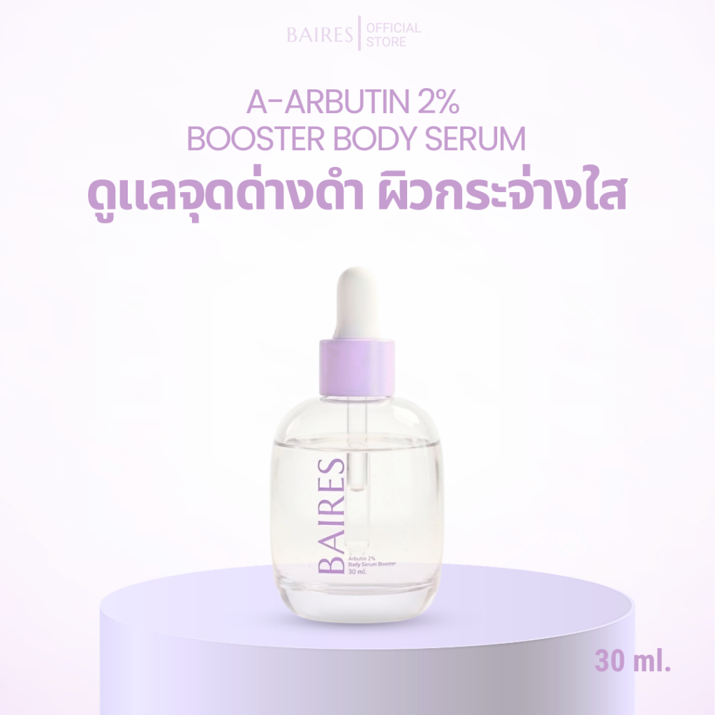 BAIRES Booster Body Serum with Alpha Arbutin 2% (ดูแลจุดด่างดำ ผิวกระจ่างใส)