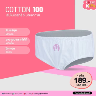 Rosso KIDS กางเกงในเด็กหญิง ผ้า Cotton 100% นุ่ม ใส่สบาย ระบายอากาศดี คละสี (3ตัว/แพ็ก)