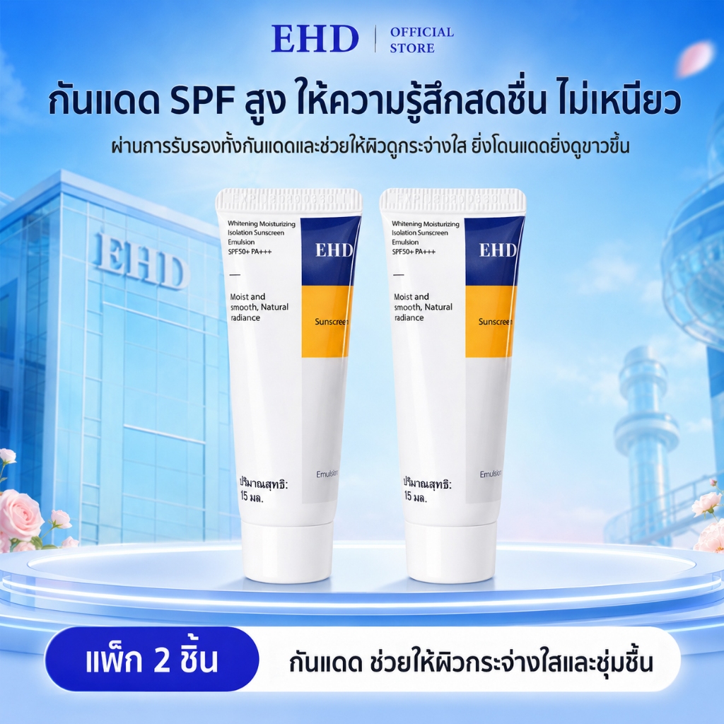 [แพ็คคู่] EHD กันแดดโทนอัพ SPF50+ PA+++  ปรับผิวไบร์ท ชุ่มชื้น ไม่เหนอะหนะ  15g*2 เซรั่มกันแดด บางเบ