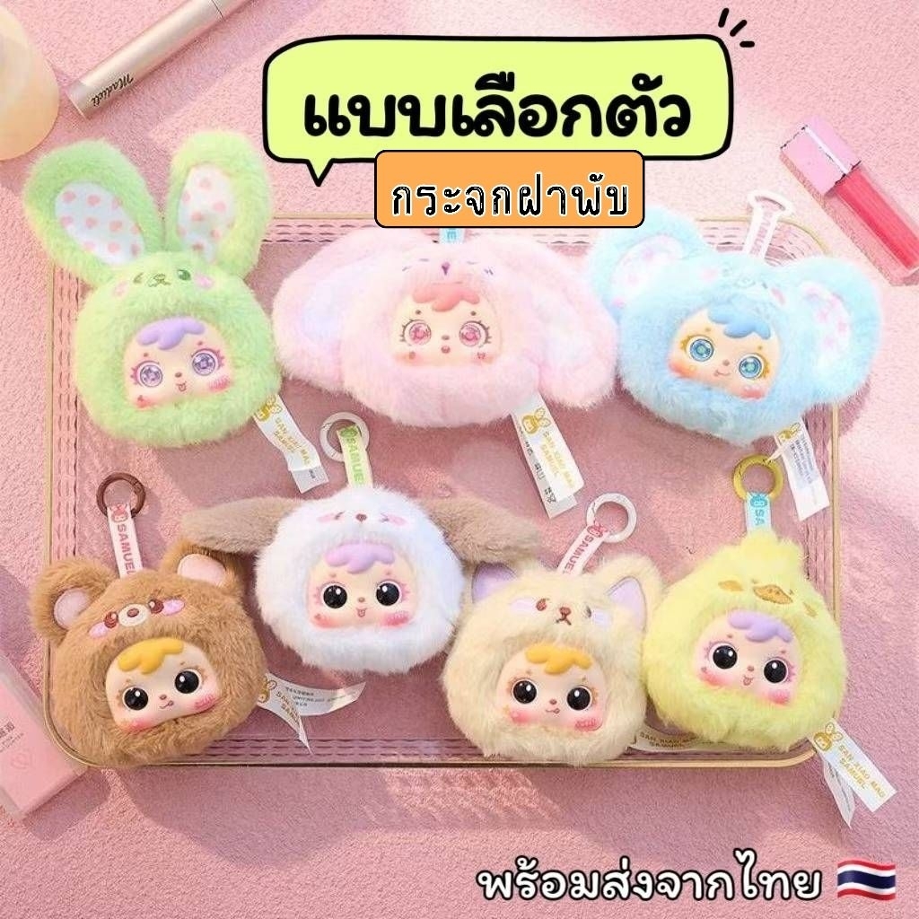 ✨แบบเลือกตัว แกะเช็คตัว✨ [พร้อมส่งจากไทย  สินค้าแท้ 100%] พวงกุญแจ + กระจกฝาพับ SAMUEL Animal Party Makeup Mirror ราคา ถูกที่สุด ดีลบีเคเค