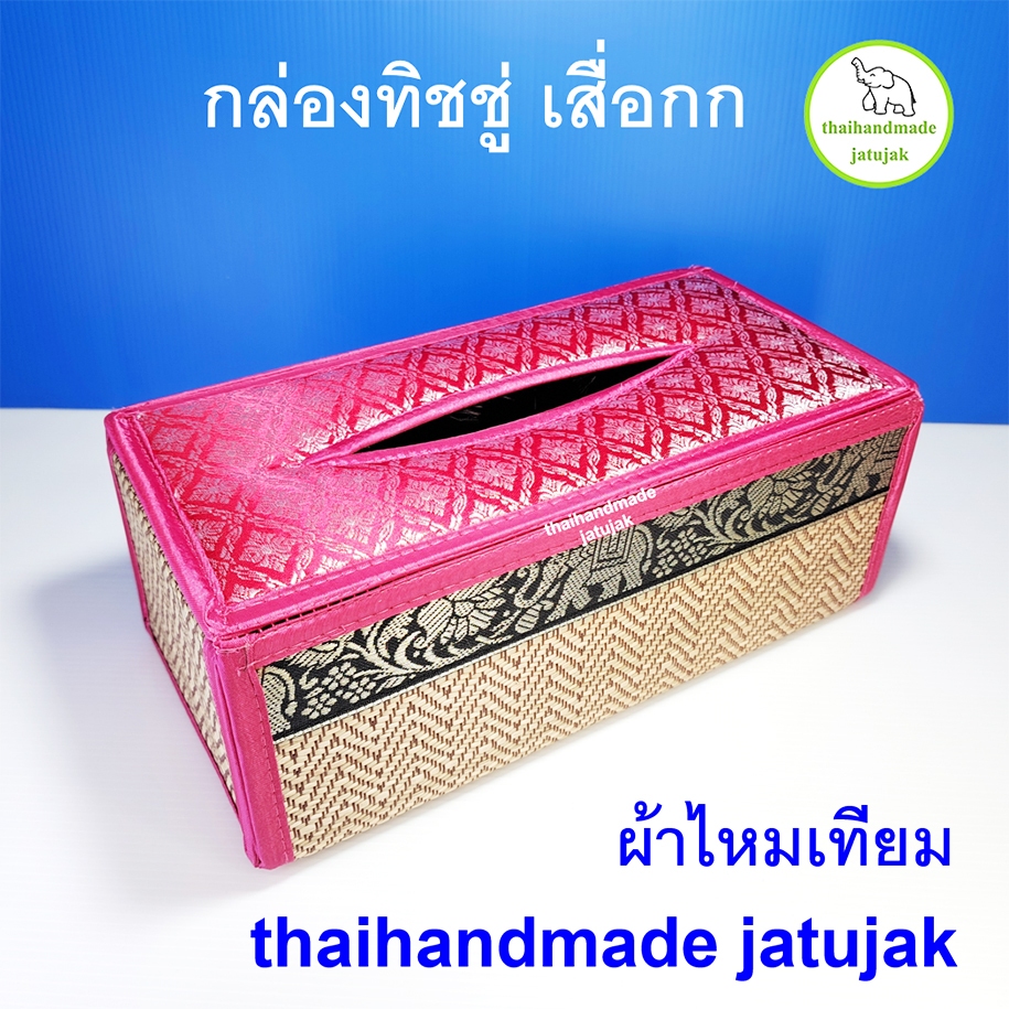 กล่องทิชชู่ เสื่อกก งาน handmade ไทย ของขวัญมีคุณค่า งานสวย สะอาด ปราณีต ของฝาก ของที่ระลึก ขายนักท่องเที่ยว พร้อมส่งค่ะ