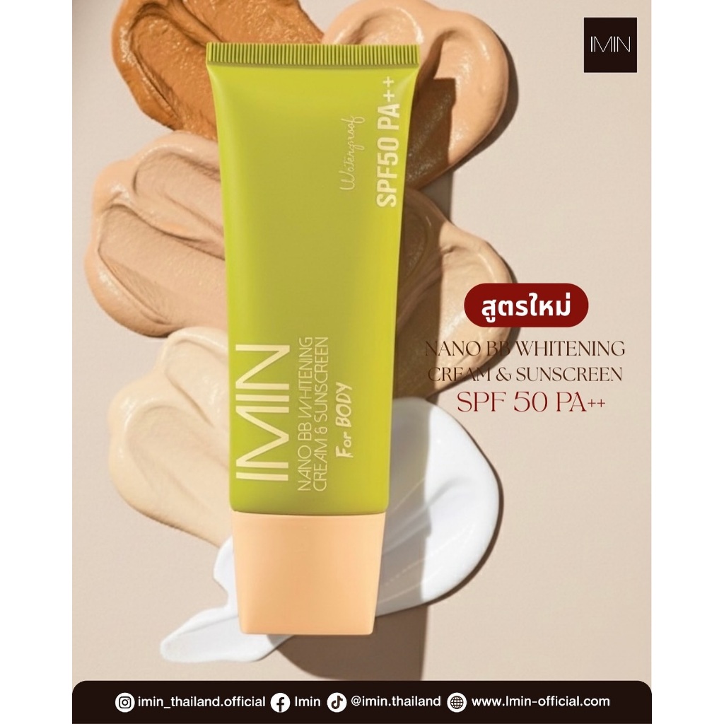 ไอมินนาโน ครีมพอกผิว Imin nano cream spf50 pa++ ครีมแต่งผิวล่องหน ไอมินนาโน กันน้ำ ครีมแต่งผิว ครีมพ