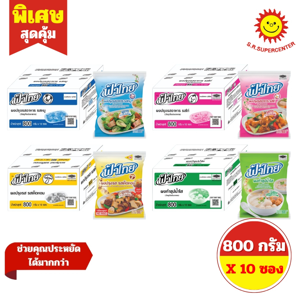 [ ยกลัง ] Fathai ฟ้าไทย ผงปรุงรสอาหาร ขนาด 800 กรัม ( 10 ซอง) 4 รสชาติ