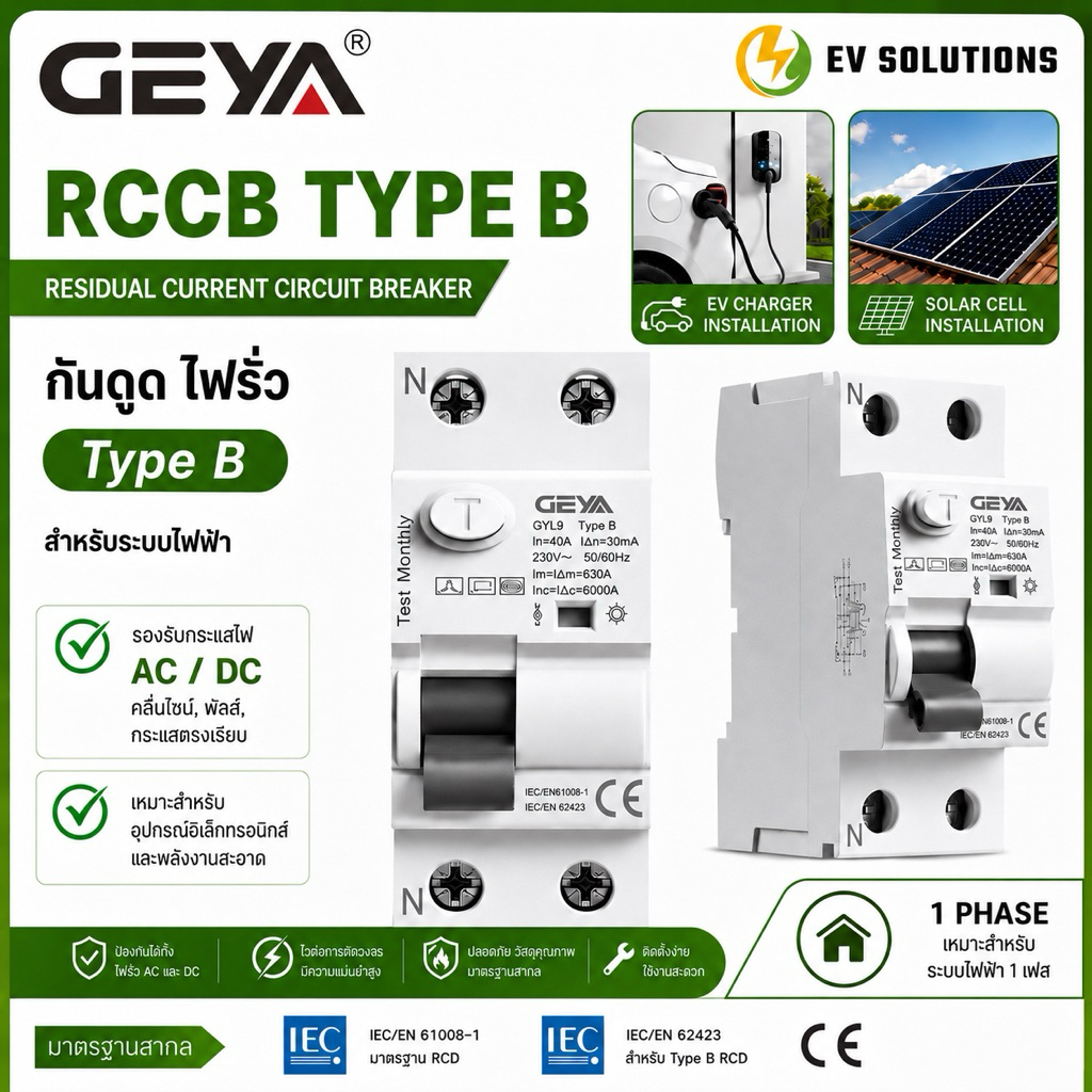 [สินค้าพร้อมส่ง] RCCB Type B ยี่ห้อ GEYA