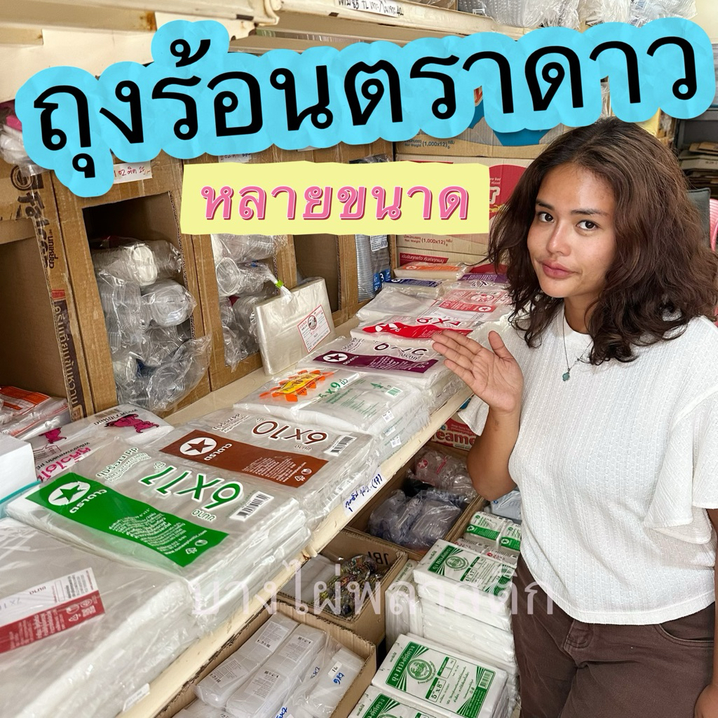 ถุงร้อนตราดาว ถุง PP ถุงร้อนใส ใส่แกง บรรจุ 200-500 กรัม (หน่วยเป็นนิ้ว)