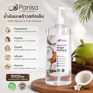 น้ำมันมะพร้าว สกัดเย็นปาณิษา เกรดพรีเมี่ยม ฟู๊ดเกรด มีอย./ ฮาลาล/ GMP Virgin Coconut oil food grade
