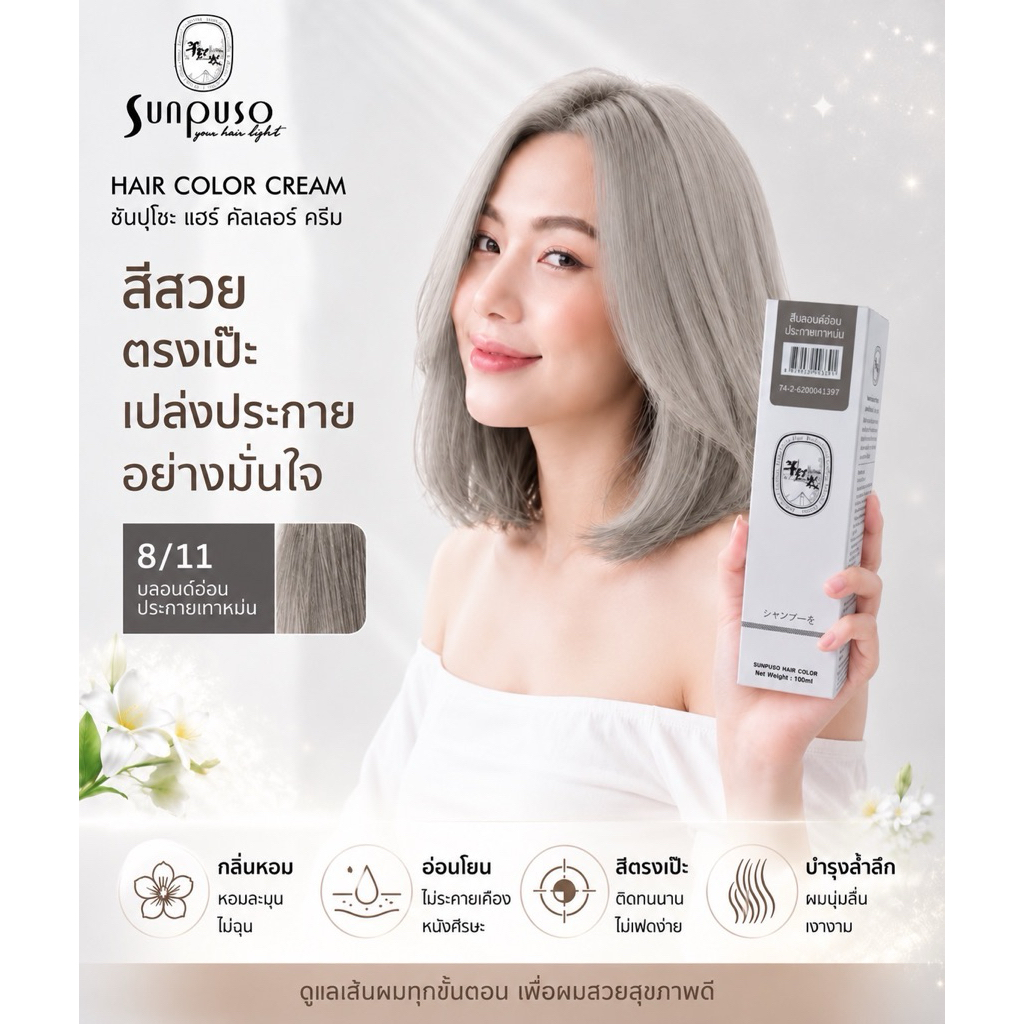 Sunpuso​ ซันปุโซะ 8/11​ สีบลอนด์​อ่อน​ประกาย​เทา​หม่น​ ปริมาณ​ 100​ มล.
