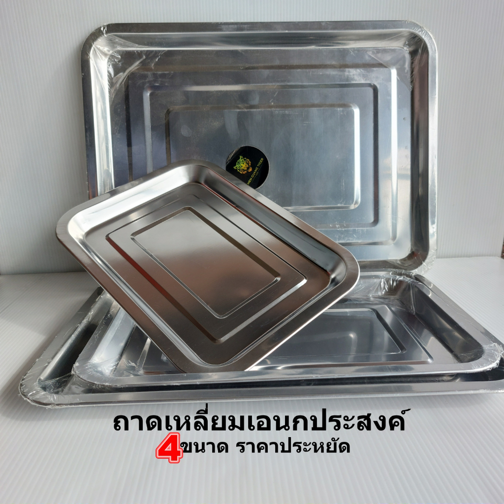 ถาดเหลี่ยมเอนกประสงค์4ขนาด(ไซส์เล็ก-ใหญ่)ราคาประหยัด ถาดเสิร์ฟ ถาดทอนเงิน ถาดขนม ถาดนึ่ง