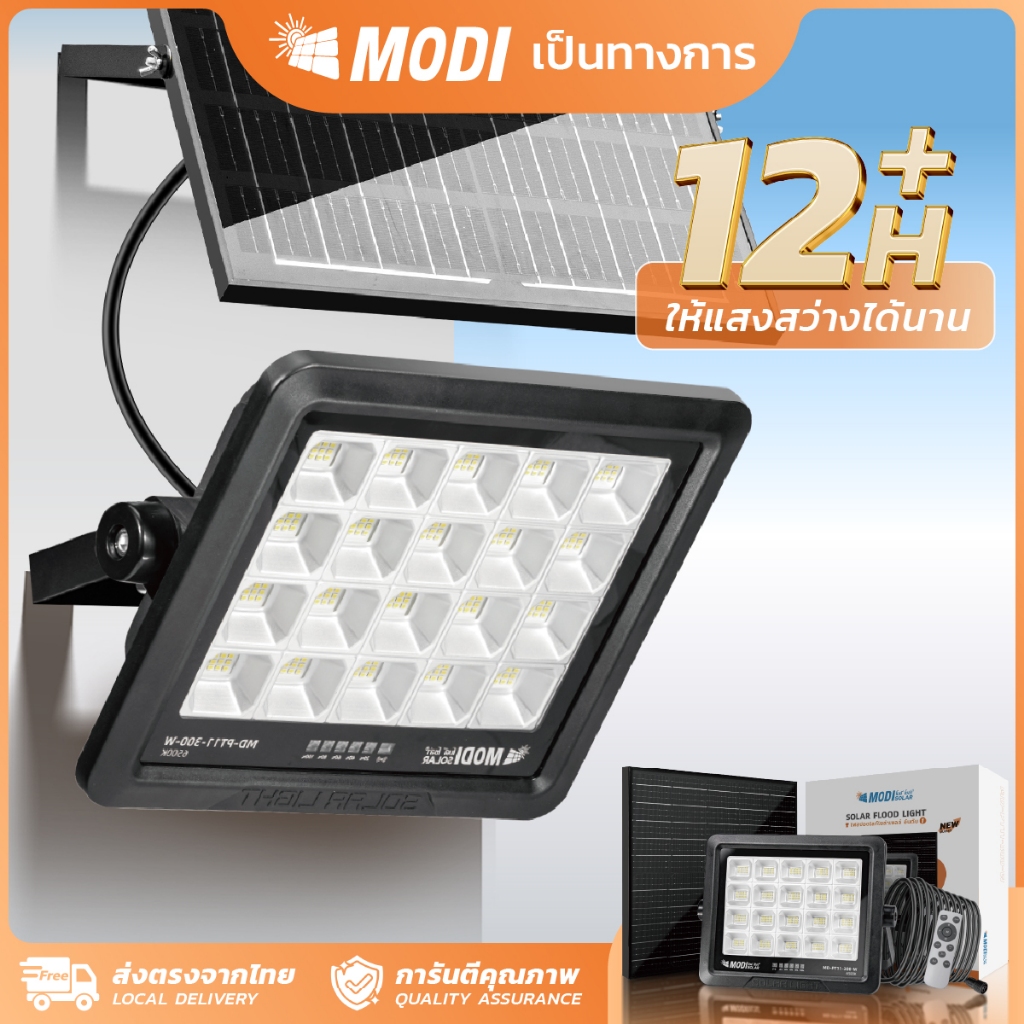 MODI 【FLASH SALE】ไฟสปอตไลท์โซล่าเซลล์ 100W200W300W แสงขาว Day light รีโมทคอนโทรล พลังงานแสงอาทิตย์