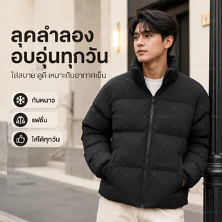 CONDOR.R เสื้อแจ็คเก็ตขนเป็ดผู้ชาย ปกสูง กันหนาวได้ดี เนื้อผ้าคุณภาพ ใส่สบาย มี 4 สีให้เลือก สีดำ/ฟ้า/ครีม/ชมพู