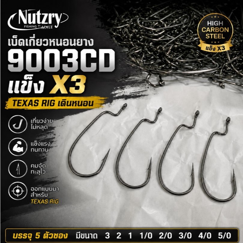 Nutzry เบ็ดหนอน ตาเบ็ดเกี่ยวหนอนยาง 9003CD แข็งX3 (เบอร์ 3 - 5/O) เท็กซัสริก Texas rig เดินหนอน อย่างหนาคมแข็ง ไม่มีง้าง