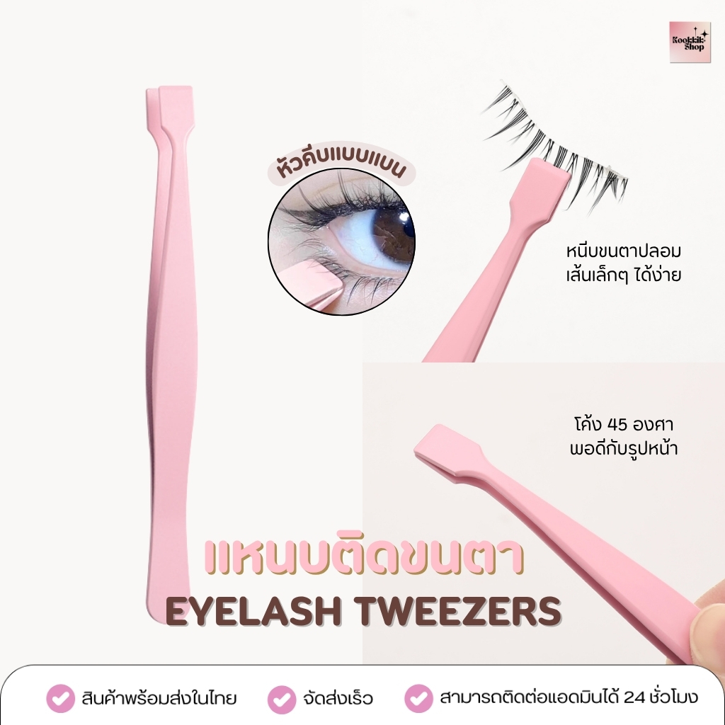 EB-006 แหนบติดขนตาปลอม ปลายแหนบแบบ ออกแบบมาสำหรับติดขนตา - Eyelash Tweezers (ส่งในไทย)