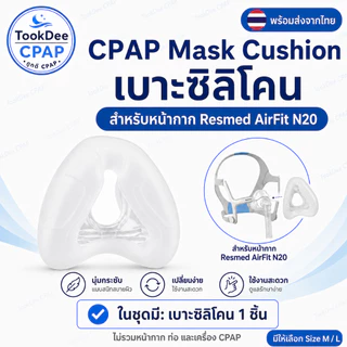 Resmed AirFit N20 OEM Cushion หน้ากากจมูก เบาะซิลิโคนหน้ากาก CPAP ส่งจากไทย