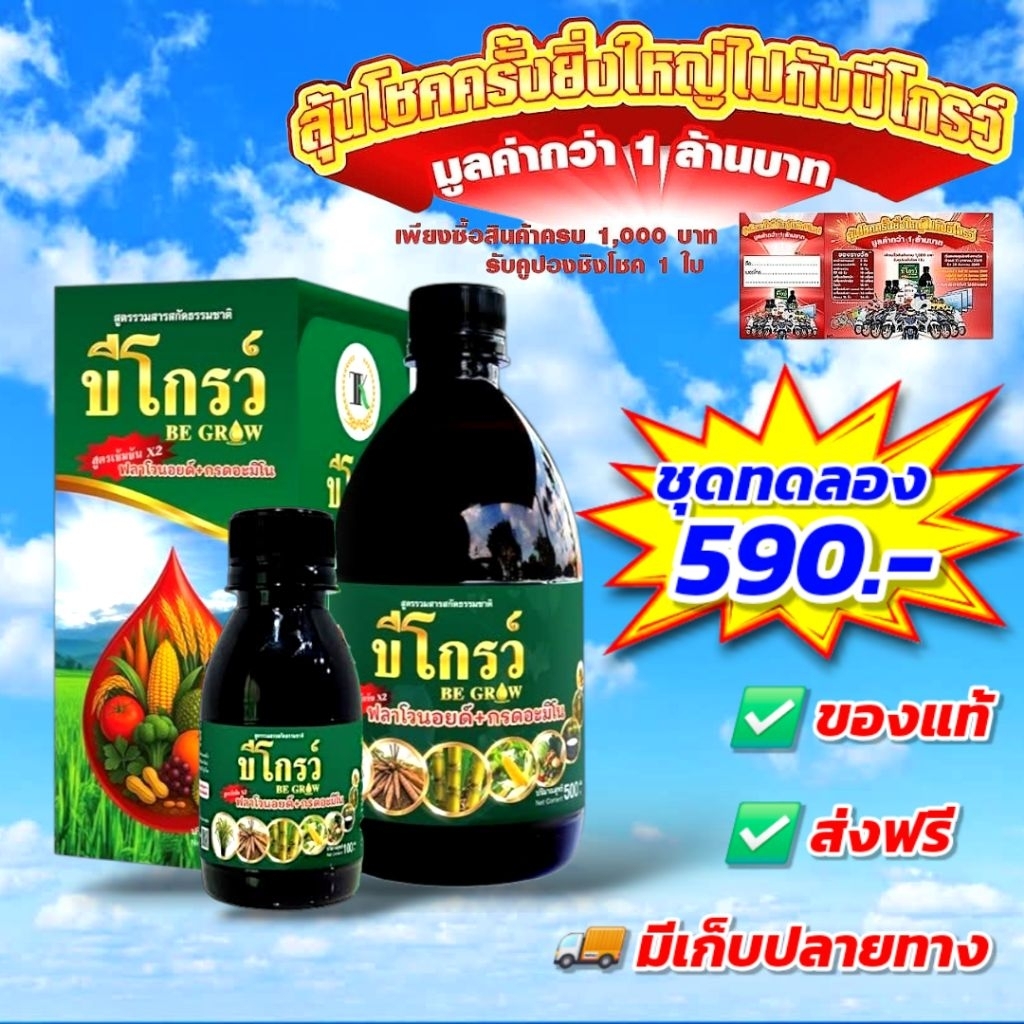 บีโกรว์ ฮอร์โมนพืช เร่งโต ใบเขียว ป้องกันโรคและแมลง ของแท้ ส่งฟรี [ชุดทดลอง]