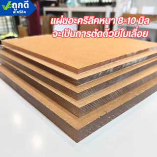 แผ่นอะคริลิค "สั่งตัดตามขนาด" ราคาถูก คุณภาพดี เกรดพรีเมียม เลือกสี-ความหนาได้ (แจ้งรายละเอียดทางแชท)