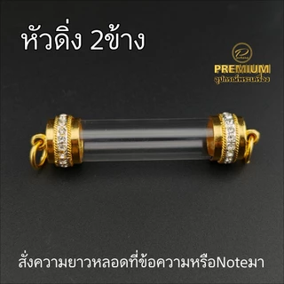 หัวตะกรุดชุบทองแท้งานPremium ฝังเพชรcz เคลือบE-coat สีสวย สีทน ไม่ลอกไม่ดำ (สั่งความยาวหลอดที่ข้อความ)