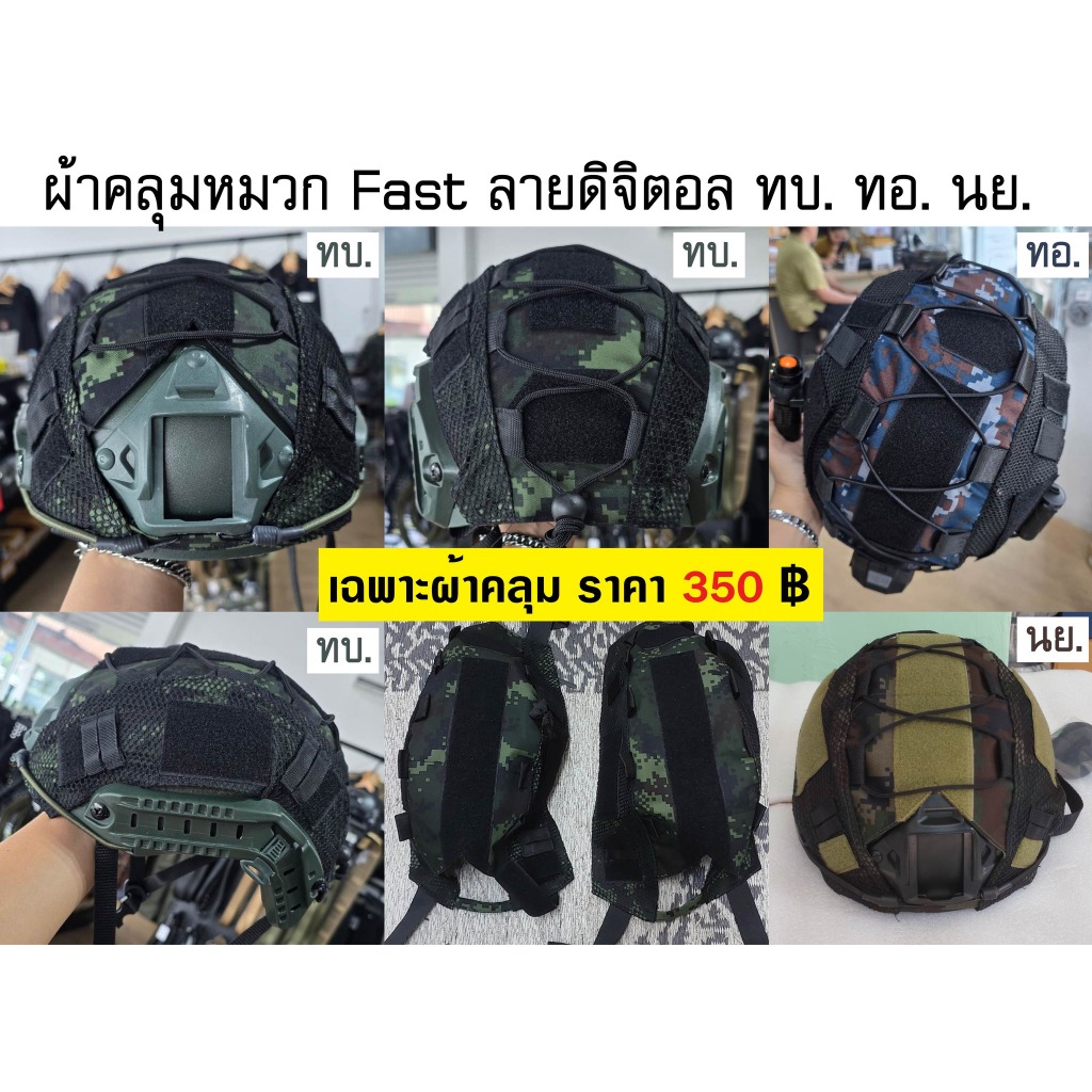 ผ้าคลุมหมวก Fast ลายดิจิตอล ทบ. ทอ. นย. ผ้าคลุมติดตีนตุ๊กเเก สำหรับหมวกเปิดหูเฉพาะผ้าคลุม คือผ้าคลุมอย่างเดียว