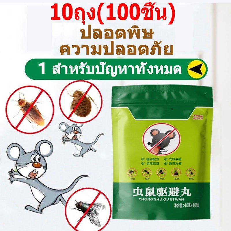 10ถุง(100ชิ้น) 🚀จัดส่งเร็ว ขับหนู สูตรสมุนไพรปลอดภัย ตัวรับมือกับหนู Anti Rats