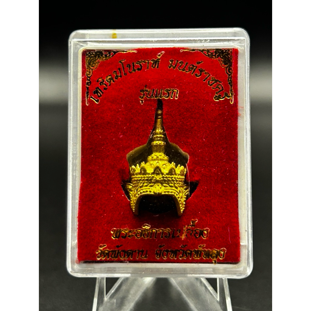 เทริดจิ๋ว เทริดมโนราห์ รุ่นมนต์ราชครู พ่อท่านเปลื้อง วัดพังดาน