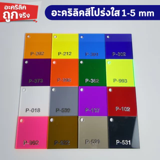 แผ่นอะคริลิค "สั่งตัดตามขนาด" ราคาถูก คุณภาพดี เกรดพรีเมียม เลือกสี-ความหนาได้ (แจ้งรายละเอียดทางแชท)