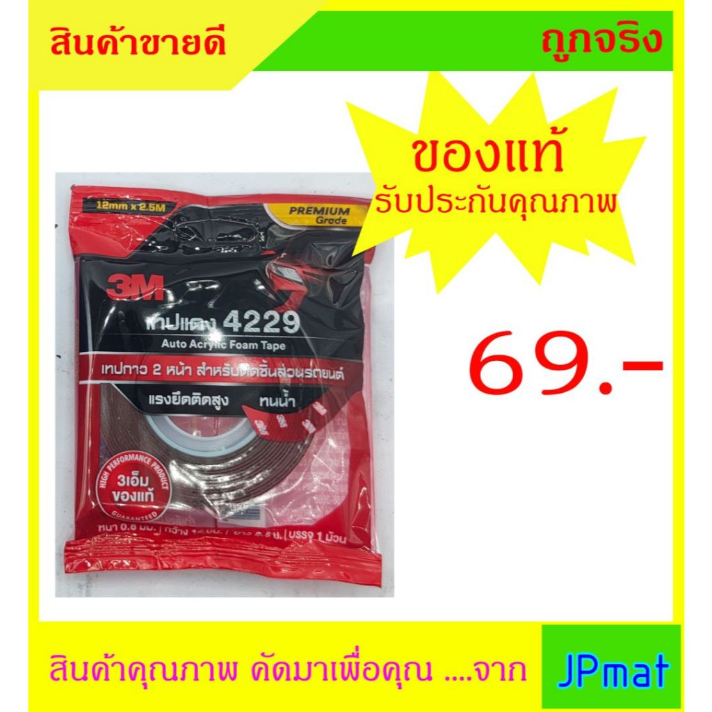 เทปแดง / เทปกาว 2 หน้า 3M 4229 (Acrylic Form Tape) ขนาด 12มม x2.5ม หนา 0.8มม  ขายยกโหล ราคาพิเศษ