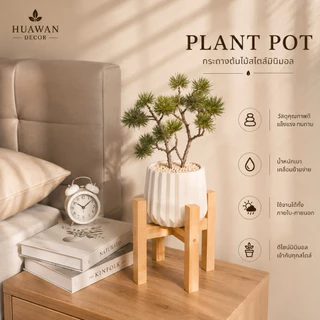 HUAWAN DECOR ต้นสน กิ่งสน ปลอม พร้อมกระถางมินิมอลสีขาวแถมฟรีหินโรยกระถาง