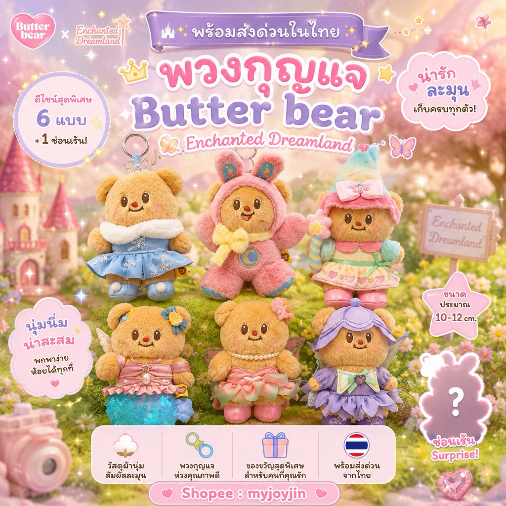 (  ⭐️ ; พร้อมส่งด่วนในไทย ) พวงกุญแจ : Butter bear x Enchanted Dreamland  ‍♀️ ราคา ถูกที่สุด ดีลบีเคเค