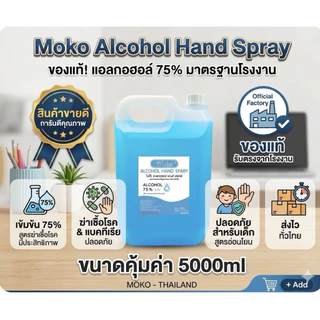 (ส่งตรง ส่งไว) ของแท้ จากโรงงาน สเปย์แอลกอฮอล์ ขนาด5000ml กลิ่นหอมมากมีเลขจดแจ้ง