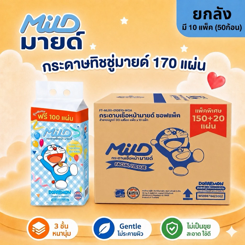 [ยกลัง] รุ่นใหม่ Mild - มายด์ กระดาษเช็ดหน้า ซอฟแพ็ค หนา2ชั้น 170แผ่น (10แพ็ค/ลัง)