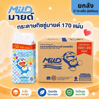 [ยกลัง] รุ่นใหม่ Mild - มายด์ กระดาษเช็ดหน้า ซอฟแพ็ค หนา2ชั้น 170แผ่น (10แพ็ค/ลัง)