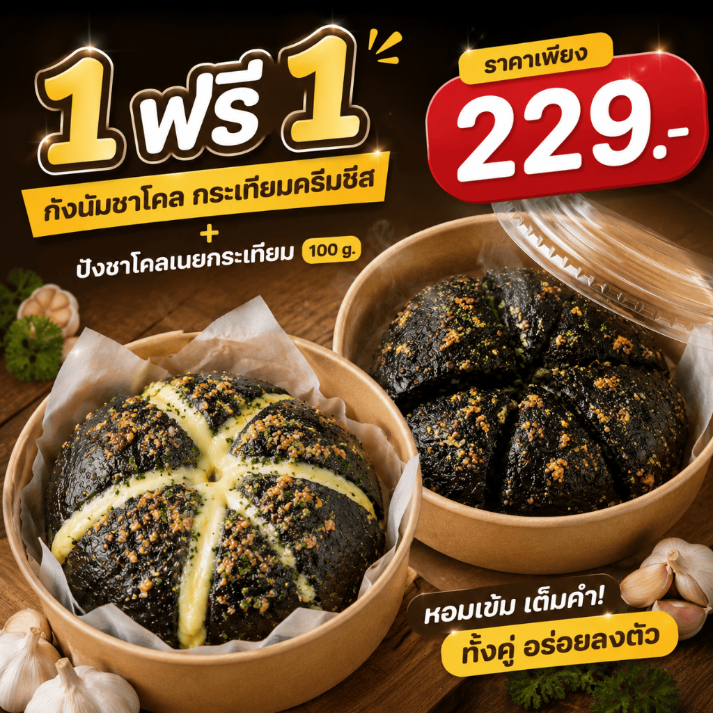 1ฟรี1 (กังนัม-ชาโคลกระเทียมครีมชีส 150g + ชาโคลกระเทียมเนยสด 100 g. ) นาราซากิ