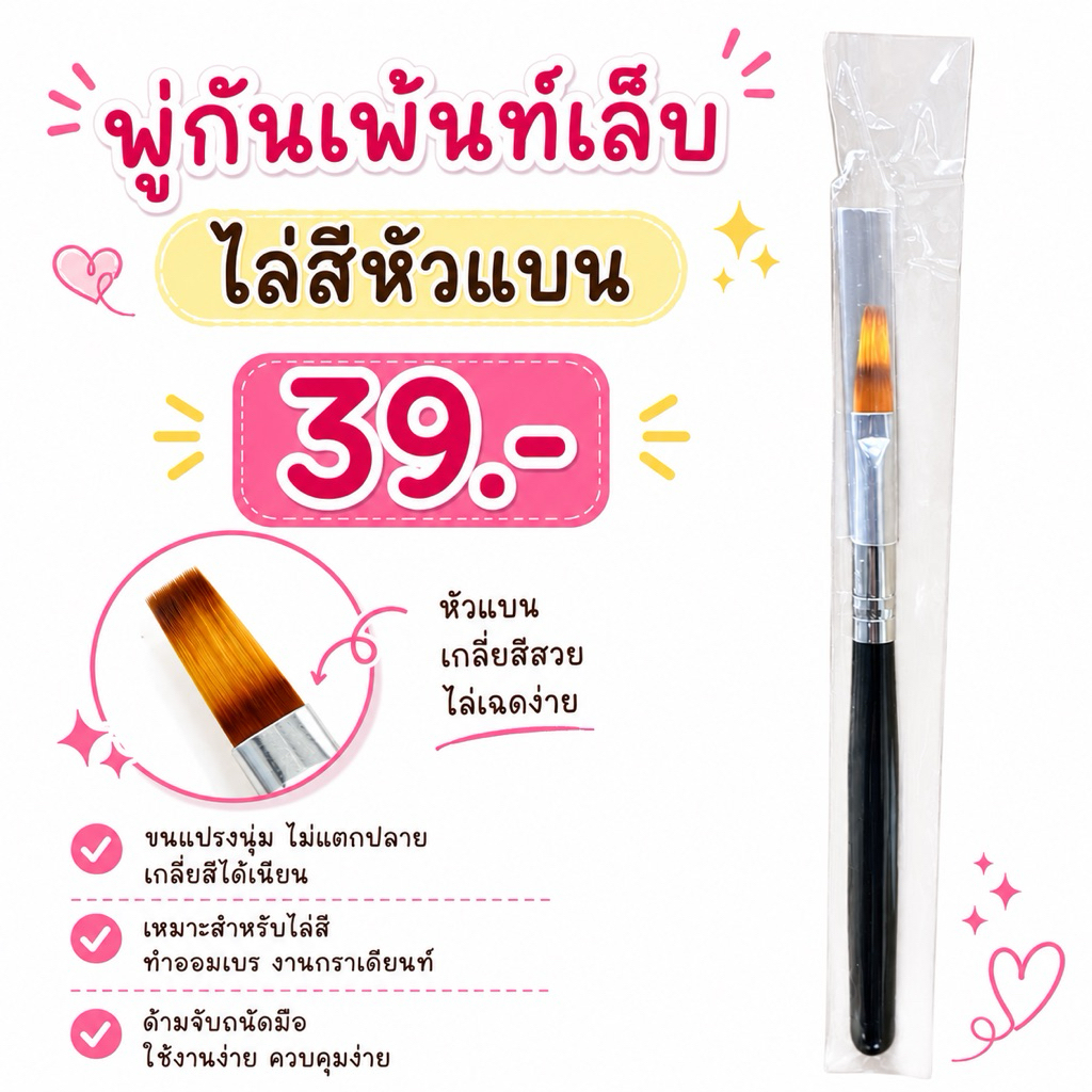 SALE!! พู่กันไล่สีหัวแบน1แท่งSale45.-ใช้ไล่สีทำออมเบย์(1PCNail Brush)