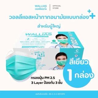 หน้ากากอนามัย[กล่องละ50ชิ้น]หน้ากากอนามัยทางการแพทย์ 3ชั้น Wallias วอลลิแอส 4สี (ฟ้า เขียว ขาว ดำ)