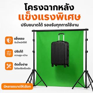 สตูดิโอถ่ายภาพ ชุดขาตั้งฉากหลัง ฉากเขียว Green Screen Background 3x2m โครงขาตั้งฉาก ฉากถ่ายรูป ถ่ายวิดีโอ ไลฟ์สด