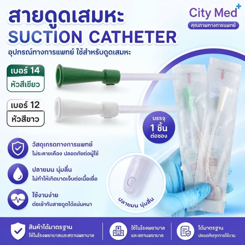 สายดูดเสมหะ SUCTION CATHETER ยี่ห้อ CITY MED 100 ชิ้น/ห่อ