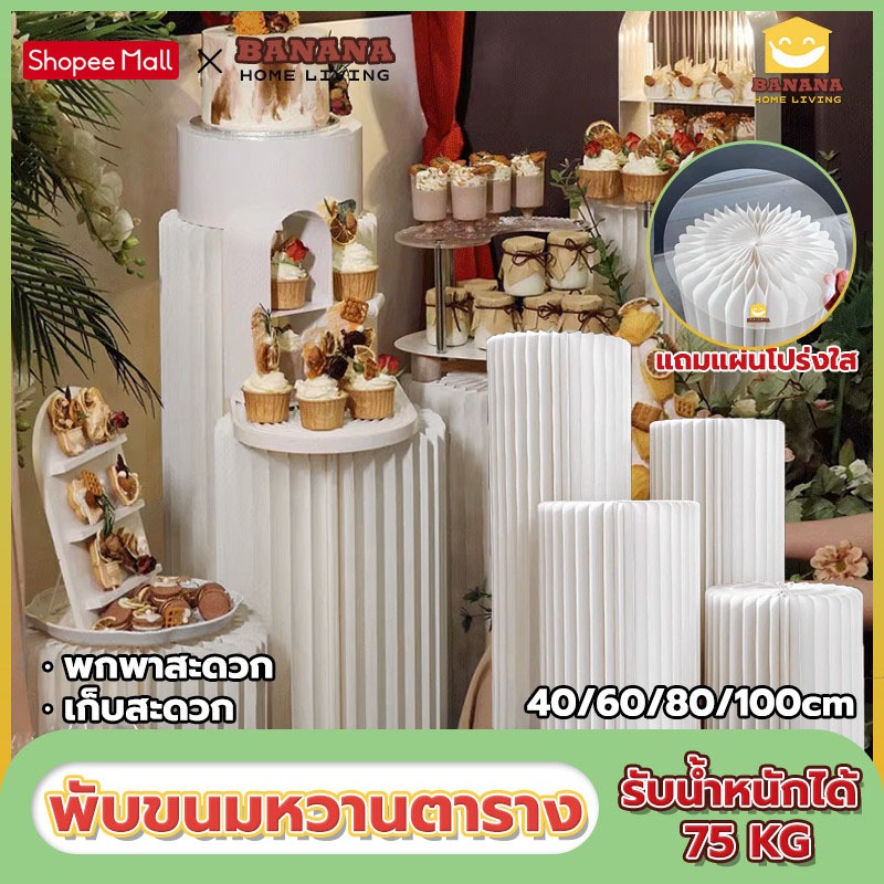พับขนมหวานตาราง 40/60/80/100cm มีของแถม แบบกระดาษ ชั้นวางเค้ก ฉากงานแต่ง ฉากถ่ายรูป แบบกระดาษ