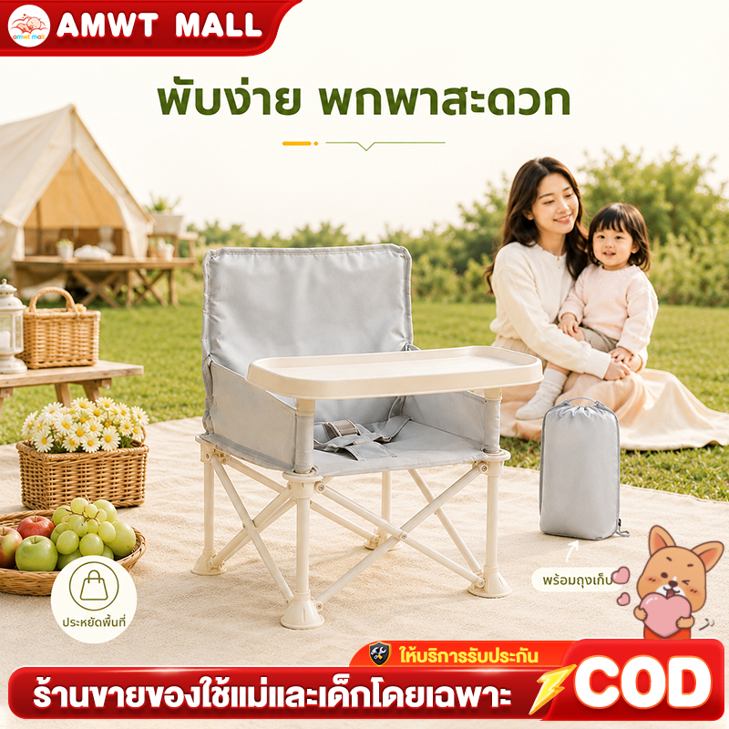 AMWTเก้าอี้กินข้าวเด็ก ก้าอี้ปิกนิกเด็ก มีถาดวางอาหา ป้องกันการลื่น เก้าอี้กลางแจ้ง เก้าอี้แคมป์ปิ้ง