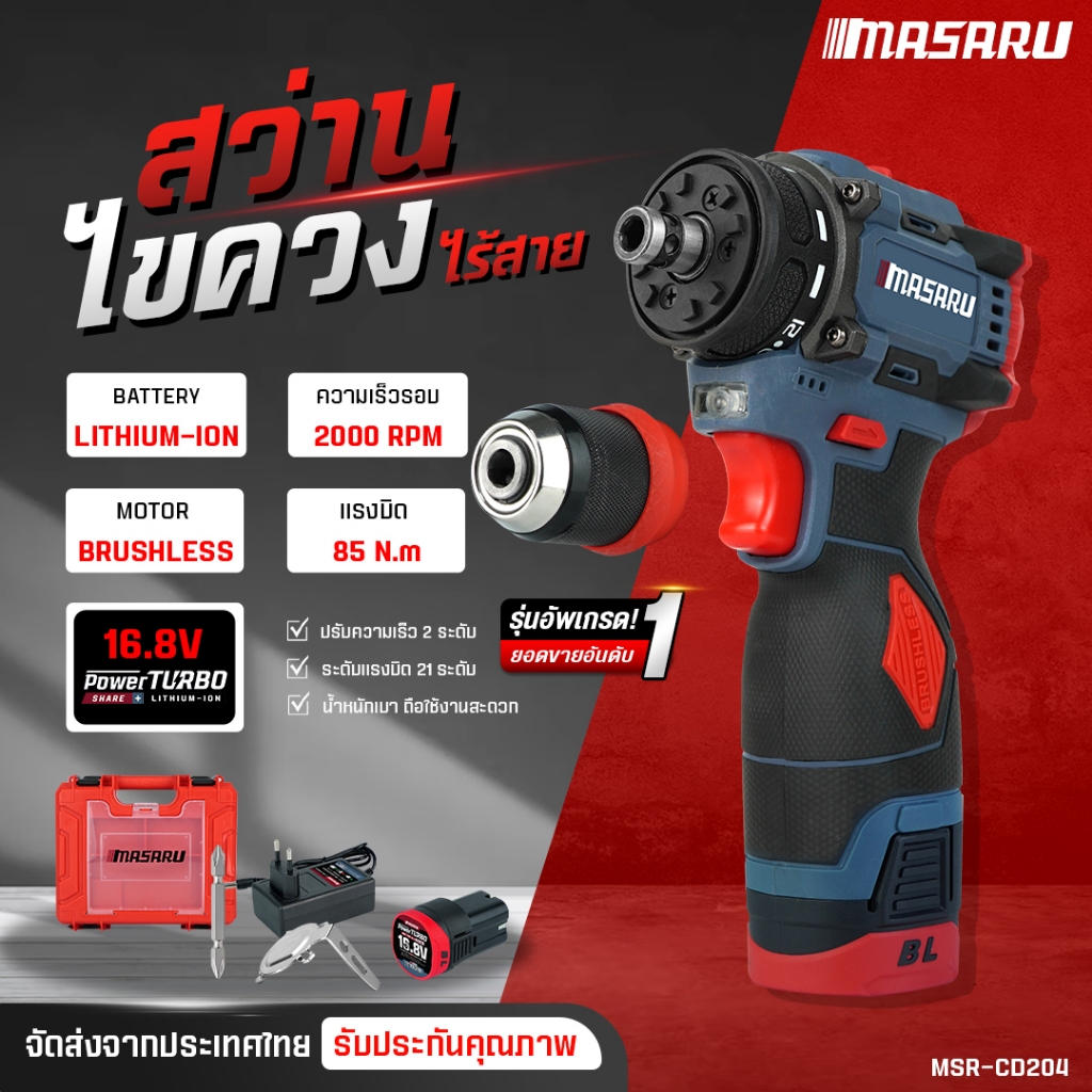 สว่านไขควงไร้สาย MASARU MSR-CD204 สว่านเปลี่ยนหัวได้ ไขควงคลัช สว่านไร้สาย สว่าน มอเตอร์ Brushless