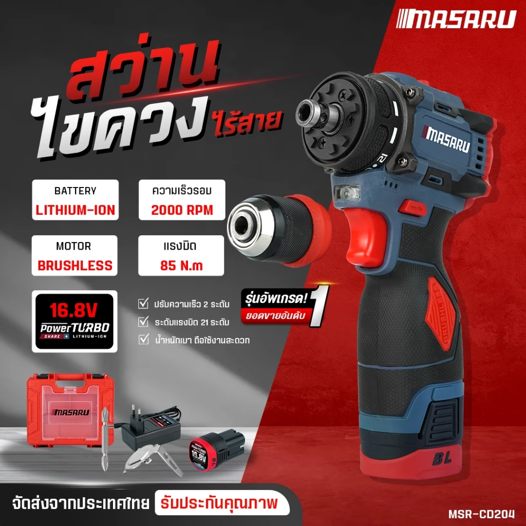 สว่าน MASARU สว่านไขควงไร้สาย MSR-CD204 สว่านเปลี่ยนหัวได้ ไขควงคลัช สว่านไร้สาย สว่านไขควงคลัช thumbnail 4