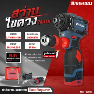 MASARU สว่านไขควงไร้สาย MSR-CD204 สว่านเปลี่ยนหัวได้ ไขควงคลัชไร้สาย สว่านไร้สาย มอเตอร์ Brushless
