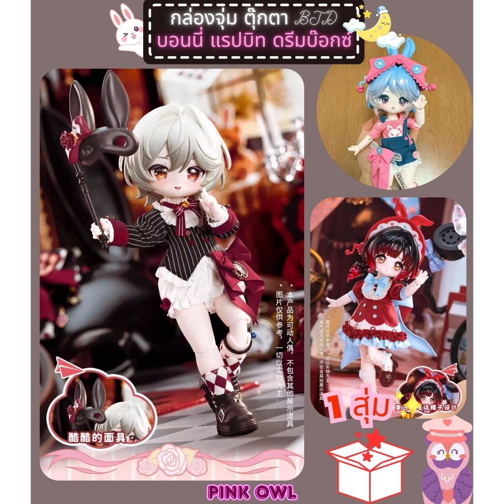 พร้อมส่งจากไทย🪄🎉กล่องจุ่ม BJD Bonnie Rabbit Dream Box Action Figure 🎁✨COME4FREE