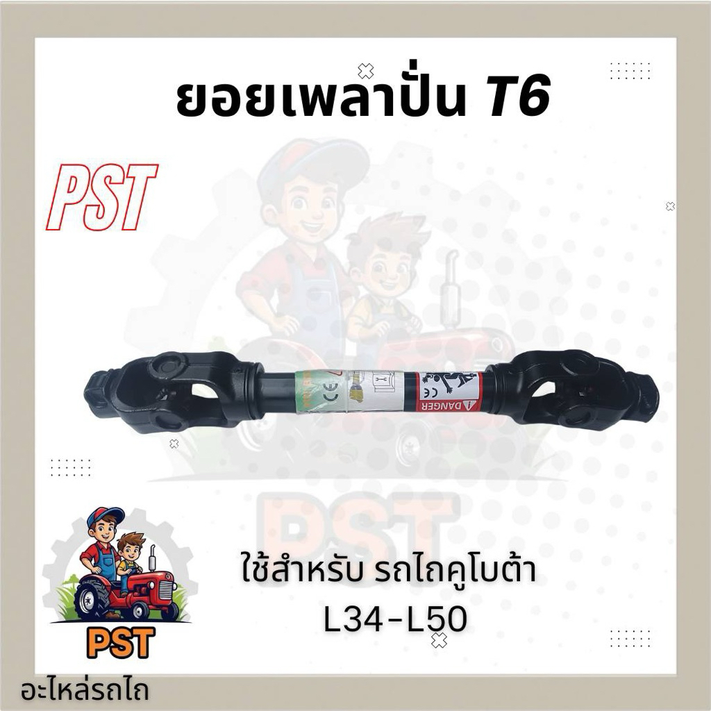 ยอยเพลาปั่น พีทีโอ /เพลาปั่นโรตารี่/ยอยปั่น T6-750 / ยอยปั่นโรตารี่ /ยอยพีทีโอ ใช้สำหรับรถคูโบต้า รถยันม่าร์ และรถไถอื่น