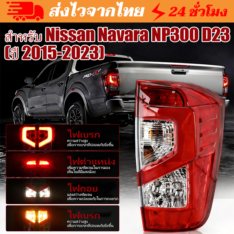 การจัดส่ง 1 วัน🔥ไฟท้าย นาวาร่า NP300 Navara LED 2015 - 2023 ใส่กับ np300 * สีแดง 1คู่*
