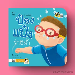 PASS EDUCATION นิทานป๋องแป๋ง ชุดหนูทำได้ นิทานคำกลอน นิทานภาพ หนังสือเด็กเสริมพัฒนาการ